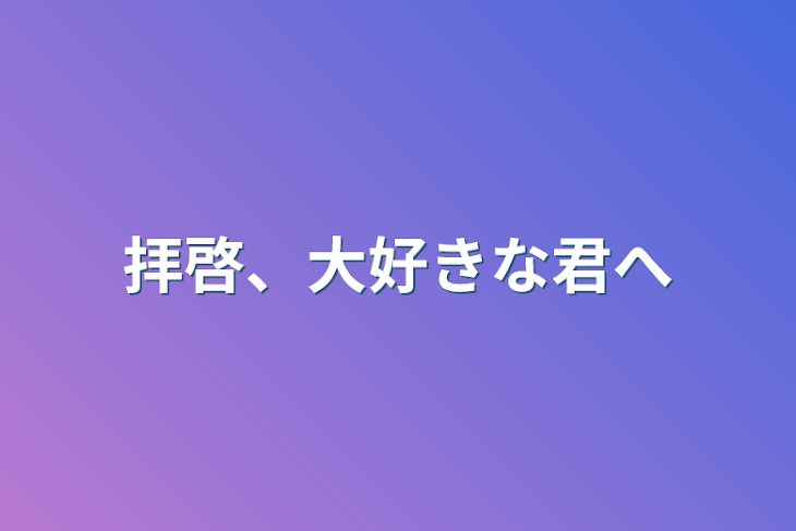 「拝啓、大好きな君へ」のメインビジュアル