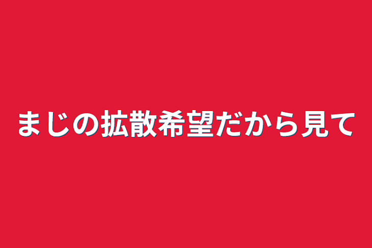 「まじの拡散希望だから見て」のメインビジュアル