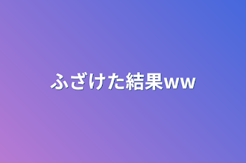 ふざけた結果ww