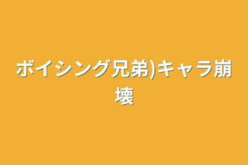 ボイシング兄弟)キャラ崩壊