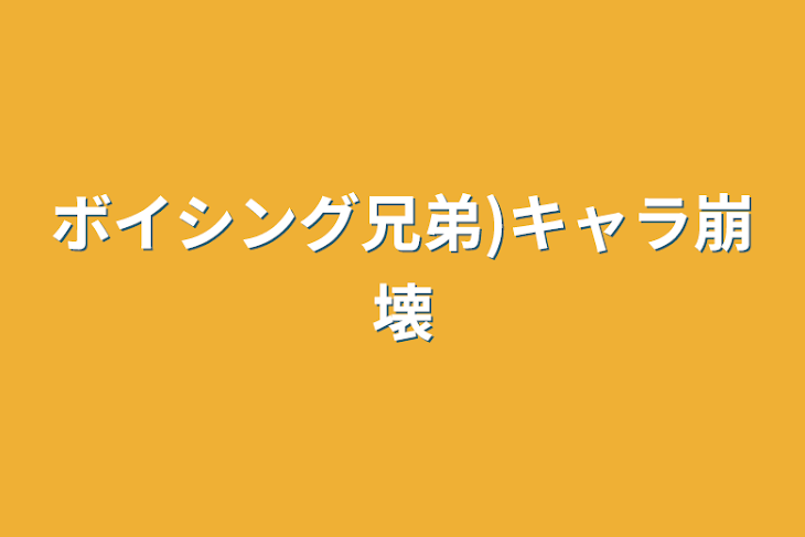 「ボイシング兄弟)キャラ崩壊」のメインビジュアル