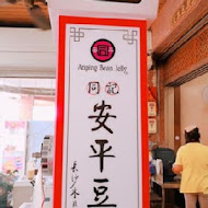 同記安平豆花(台南夢時代店)