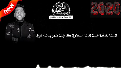 مهرجان  قلبي اللي كان مبسوط  بيكا - فيلو - شاكوش