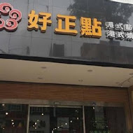 好正點港式點心專賣(草衙道店)