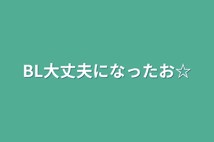 「BL大丈夫になったお☆」のメインビジュアル