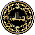 Cover Image of Tải xuống PunjSurah - پ⁇ جسورہ 2.0 APK