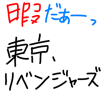 暇だぁーっ東京リベンジャーズ2