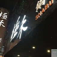 極禾優質鍋物(蘆洲店)