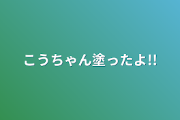 こうちゃん塗ったよ!!