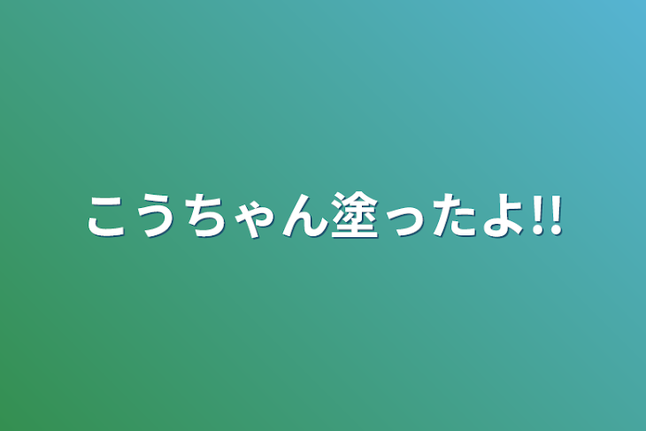 「こうちゃん塗ったよ!!」のメインビジュアル