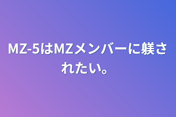 MZ-5はMZメンバーに躾されたい。