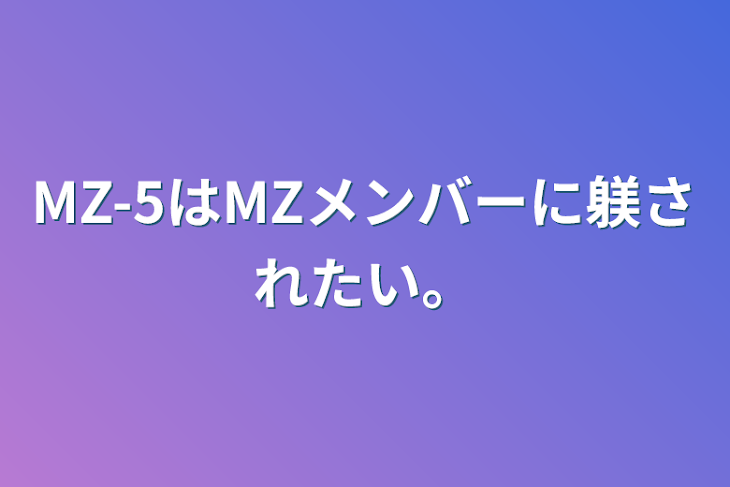 「MZ-5はMZメンバーに躾されたい。」のメインビジュアル