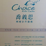 喬義思 choice 窯烤手作廚房