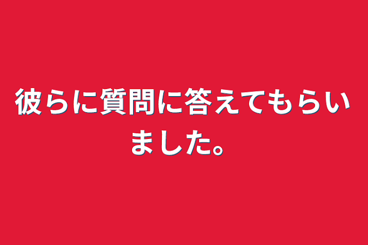 「彼らに質問に答えてもらいました。」のメインビジュアル