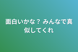 面白いかな？   みんなで真似してくれ