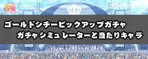 ウマ娘 ゴールドシチーpuガチャは引くべき ガチャシミュレーターとキャラ評価 ウマ娘プリティダービー 神ゲー攻略