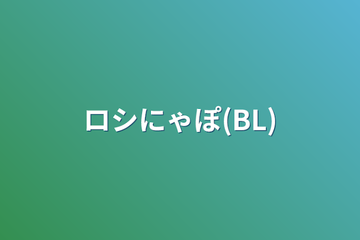 「ロシにゃぽ(BL)」のメインビジュアル