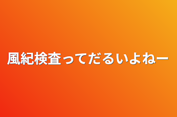 風紀検査ってだるいよねー