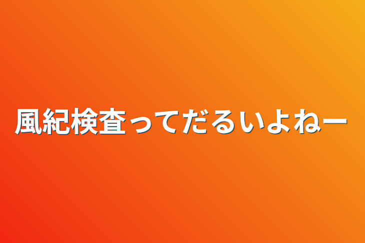 「風紀検査ってだるいよねー」のメインビジュアル