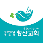 Cover Image of Download 청산교회 1.0 APK