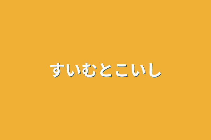 「すいむとこいし」のメインビジュアル