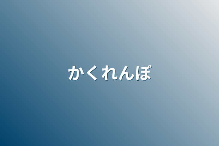 「かくれんぼ」のメインビジュアル