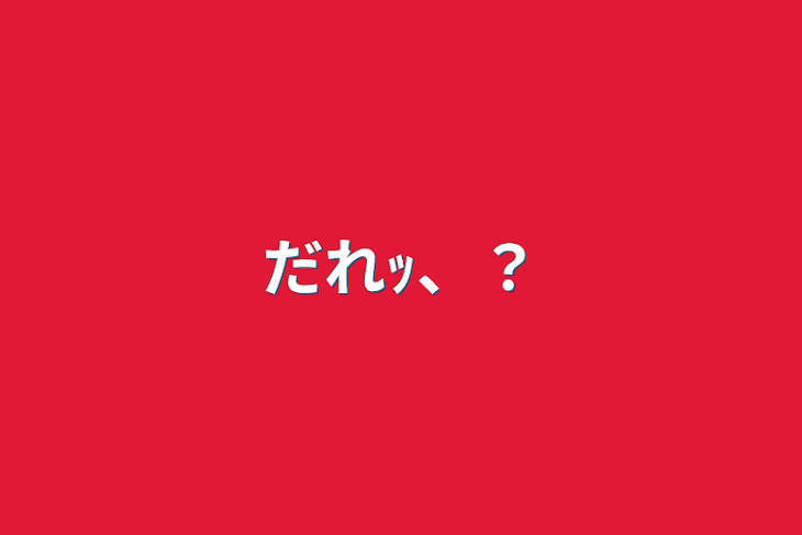 「だれｯ、？」のメインビジュアル