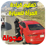 Cover Image of Baixar هجولة بنت شاص 2018 في قراند 5 1.0 APK