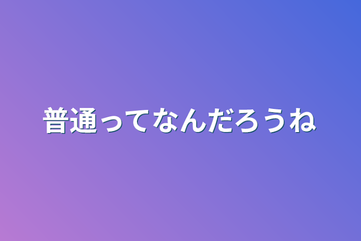 「普通ってなんだろうね」のメインビジュアル