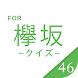 欅クイズ for 欅坂46 無料で楽しむクイズアプリ