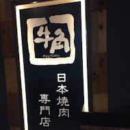 牛角日本燒肉專門店(板橋店)