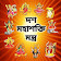 দশমহাবিদ্যা icon