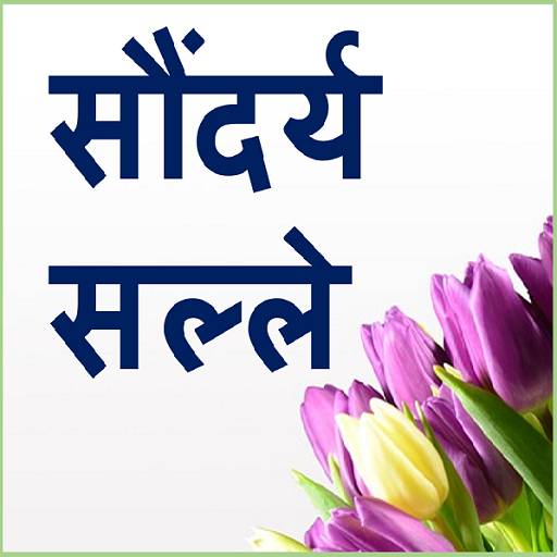 Marathi Beauty tips 生活 App LOGO-APP開箱王