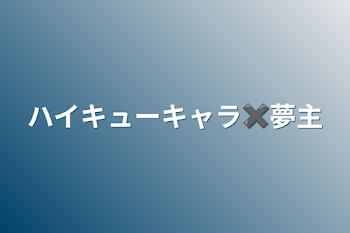 ハイキューキャラ✖️夢主