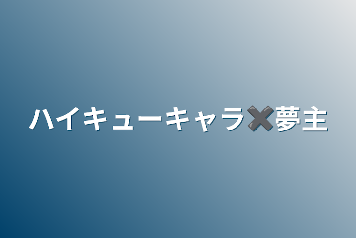 「ハイキューキャラ✖️夢主」のメインビジュアル