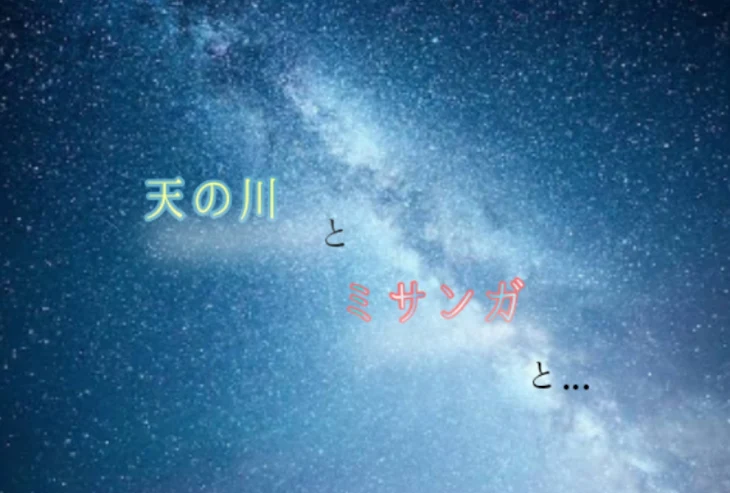 「天の川とミサンガと...」のメインビジュアル