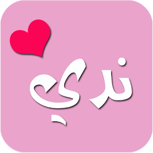 Download غلاف باسمك For PC Windows and Mac