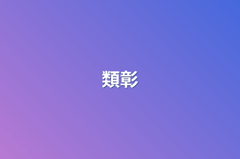 類彰