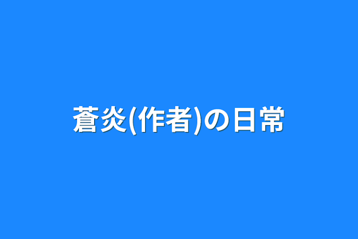 「蒼炎(作者)の日常」のメインビジュアル