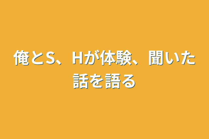 「俺とS、Hが体験、聞いた話を語る」のメインビジュアル