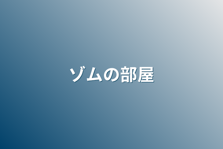 「ゾムの部屋」のメインビジュアル