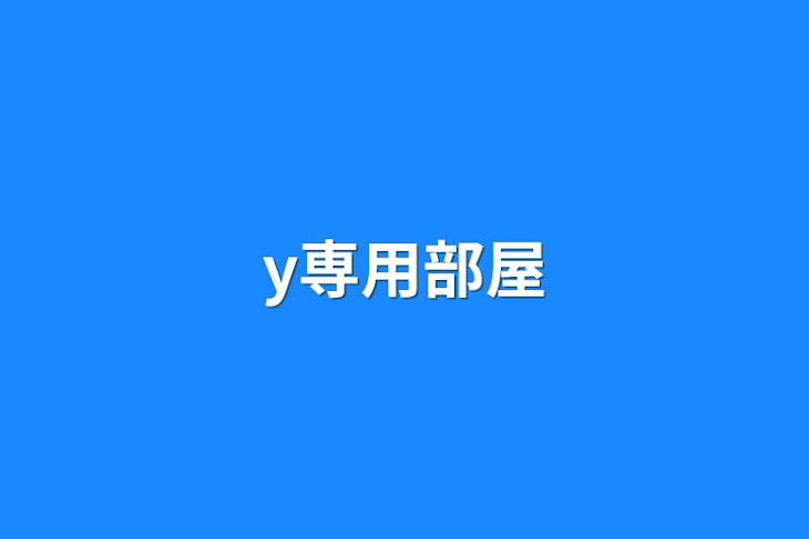 「y専用部屋」のメインビジュアル