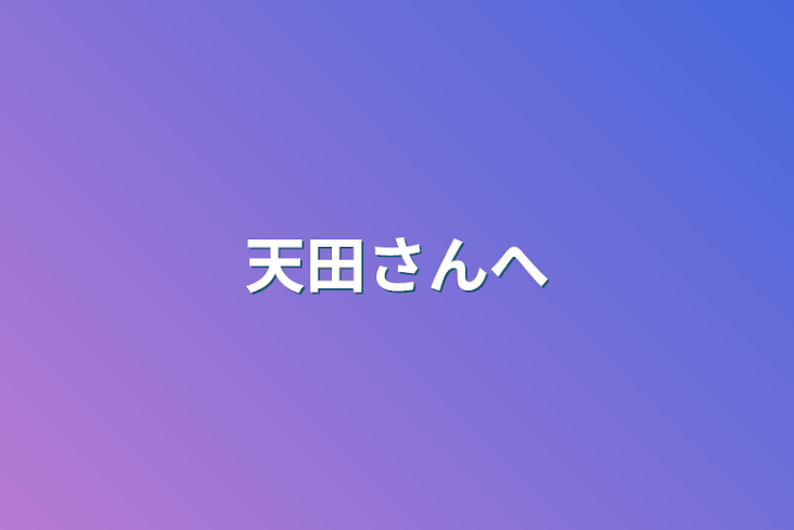 「天田さんへ」のメインビジュアル