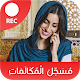 Download مسجل المكالمات الهاتفية بسرية وبجودة عالية مجانا‎‎ For PC Windows and Mac