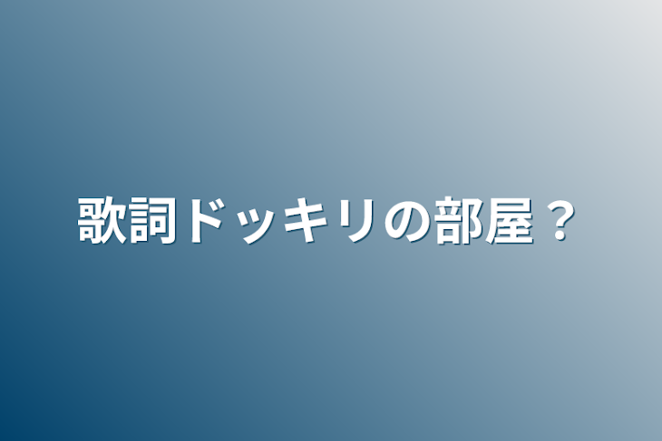 「歌詞ドッキリの部屋？」のメインビジュアル