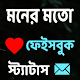 Download মনের মতো নতুন স্ট্যাটাস এন্ড পোষ্ট For PC Windows and Mac 1.0