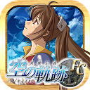 Download 英雄伝説　空の軌跡FC Install Latest APK downloader