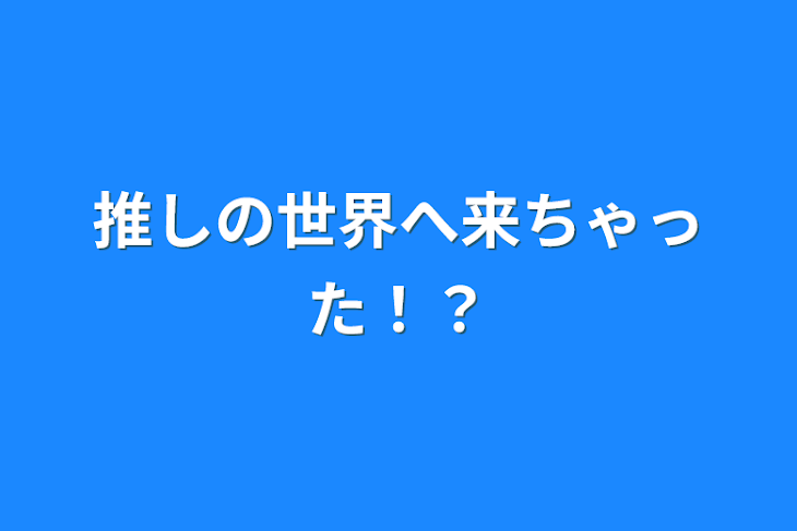 「推しの世界へ来ちゃった！？」のメインビジュアル