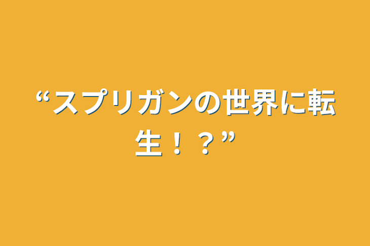 「“スプリガンの世界に転生！？”」のメインビジュアル