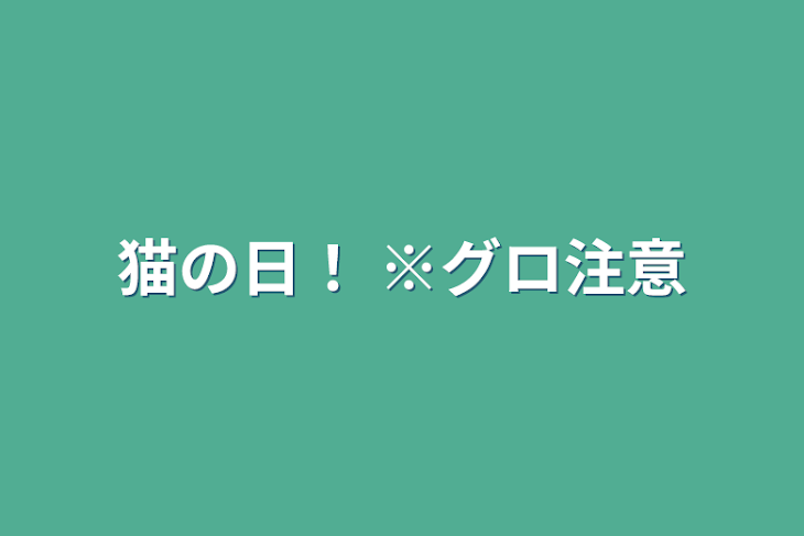 「猫の日！  ※グロ注意」のメインビジュアル